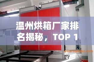 温州烘箱厂家排名揭秘，TOP 10企业榜单