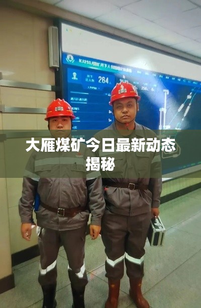 大雁煤矿今日最新动态揭秘