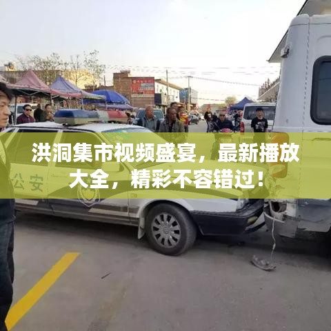 洪洞集市视频盛宴，最新播放大全，精彩不容错过！