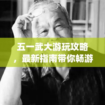 五一武大游玩攻略，最新指南带你畅游校园