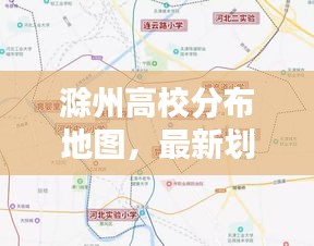 滁州高校分布地图，最新划分图片全解析