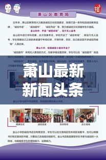 萧山最新新闻头条概览