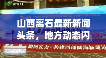 山西离石最新新闻头条，地方动态闪耀，经济展望令人瞩目