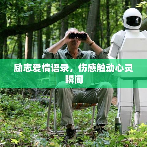 励志爱情语录，伤感触动心灵瞬间