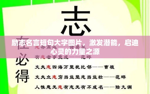 励志名言短句大字图片，激发潜能，启迪心灵的力量之源