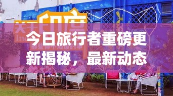 今日旅行者重磅更新揭秘，最新动态一网打尽！