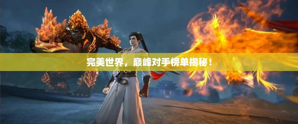 完美世界，巅峰对手榜单揭秘！