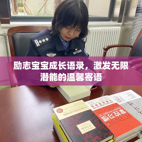 励志宝宝成长语录，激发无限潜能的温馨寄语