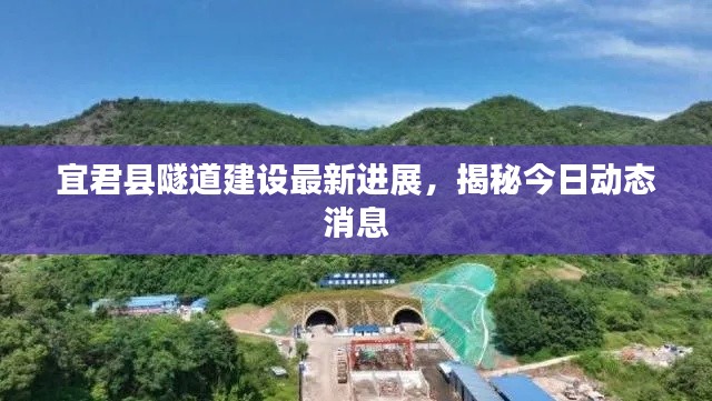 宜君县隧道建设最新进展，揭秘今日动态消息