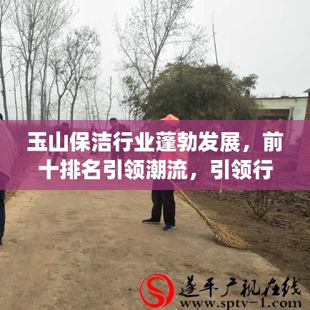 玉山保洁行业蓬勃发展，前十排名引领潮流，引领行业新风向！