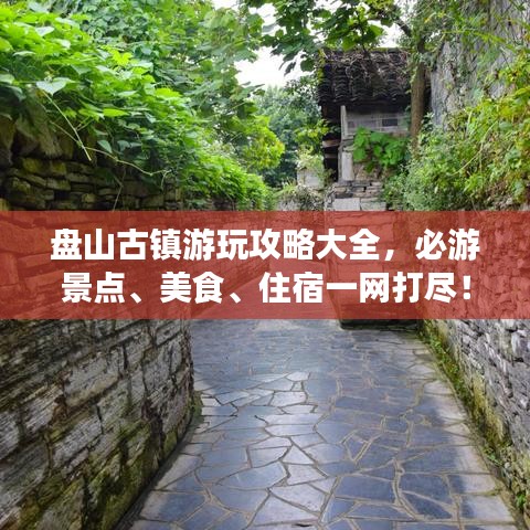 盘山古镇游玩攻略大全，必游景点、美食、住宿一网打尽！