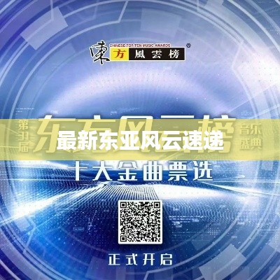 最新东亚风云速递