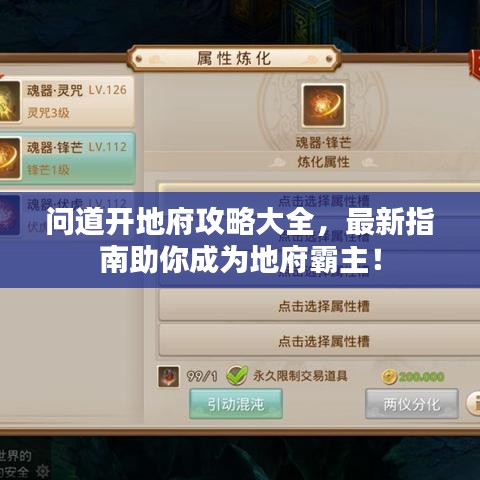 问道开地府攻略大全，最新指南助你成为地府霸主！