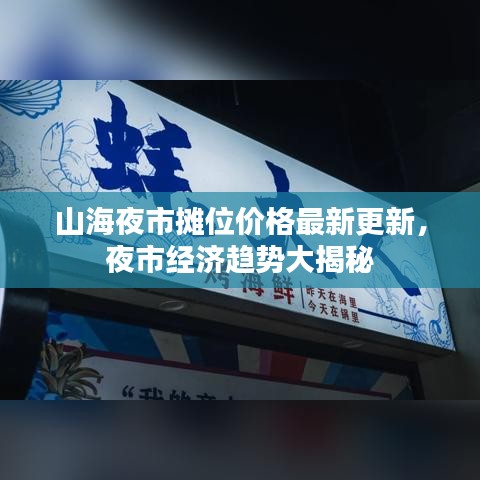 山海夜市摊位价格最新更新，夜市经济趋势大揭秘