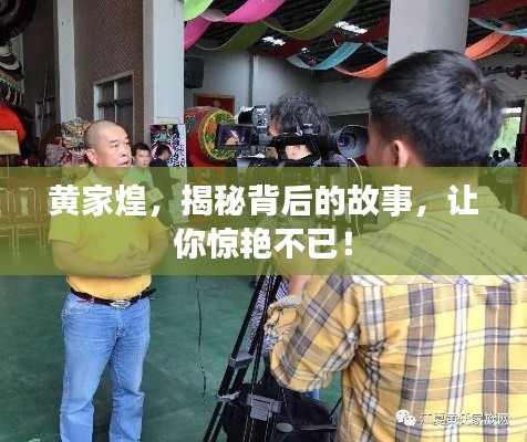 黄家煌，揭秘背后的故事，让你惊艳不已！