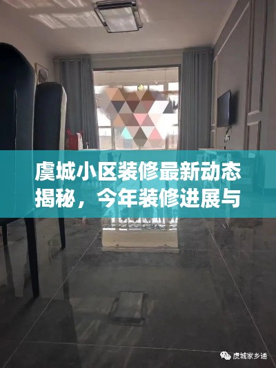 虞城小区装修最新动态揭秘，今年装修进展与最新消息速递
