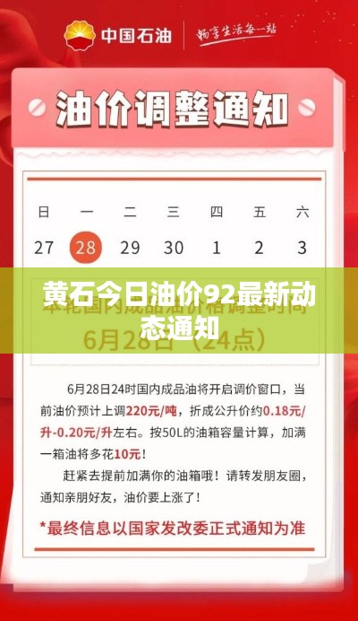 黄石今日油价92最新动态通知