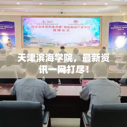 天津滨海学院，最新资讯一网打尽！