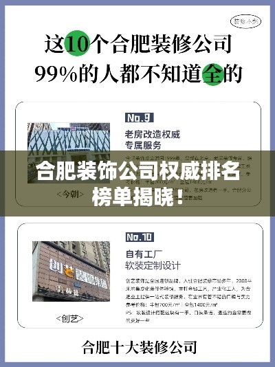 合肥装饰公司权威排名榜单揭晓！