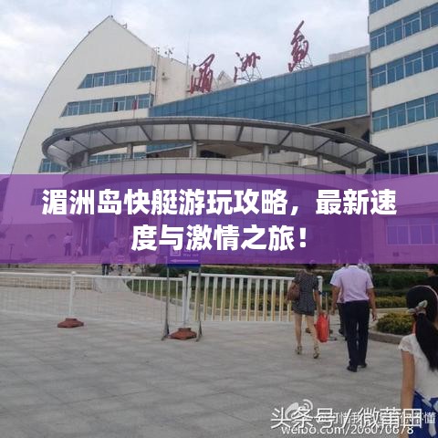 湄洲岛快艇游玩攻略，最新速度与激情之旅！