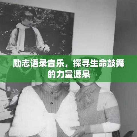 励志语录音乐，探寻生命鼓舞的力量源泉