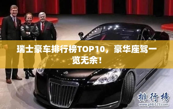 瑞士豪车排行榜TOP10，豪华座驾一览无余！