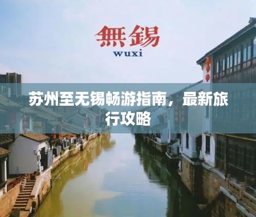 苏州至无锡畅游指南，最新旅行攻略