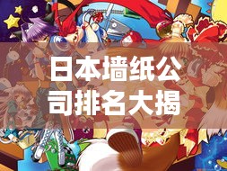 日本墙纸公司排名大揭秘，权威榜单，不容错过！