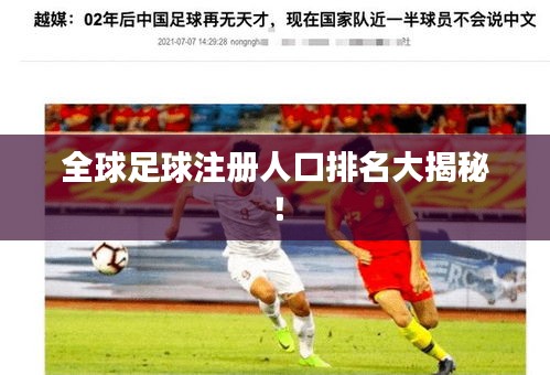 全球足球注册人口排名大揭秘！