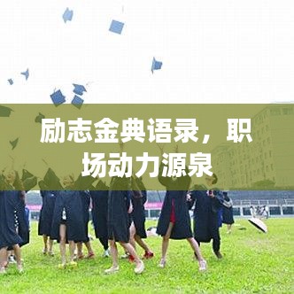 励志金典语录，职场动力源泉
