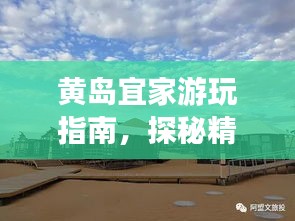 黄岛宜家游玩指南，探秘精彩景点，尽享惬意时光！