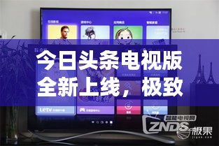 今日头条电视版全新上线，极致视听体验，不容错过