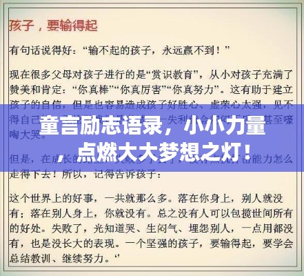 童言励志语录，小小力量，点燃大大梦想之灯！