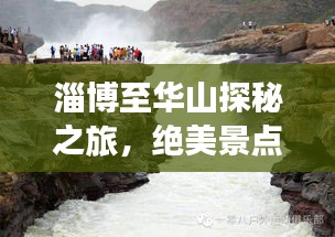 淄博至华山探秘之旅，绝美景点一网打尽！