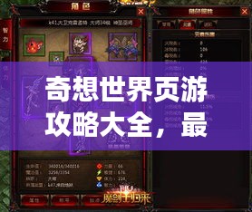 奇想世界页游攻略大全，最新指南助你轻松玩转游戏