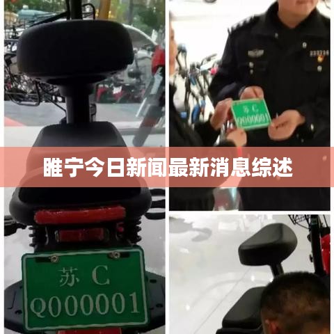 睢宁今日新闻最新消息综述