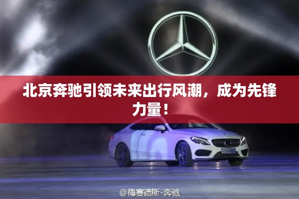 北京奔驰引领未来出行风潮，成为先锋力量！