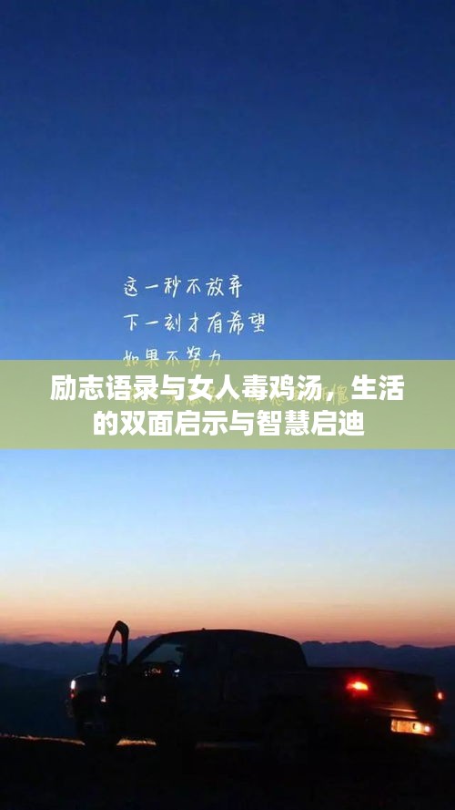 励志语录与女人毒鸡汤，生活的双面启示与智慧启迪