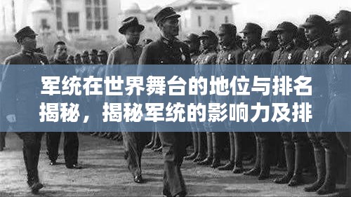 军统在世界舞台的地位与排名揭秘，揭秘军统的影响力及排名