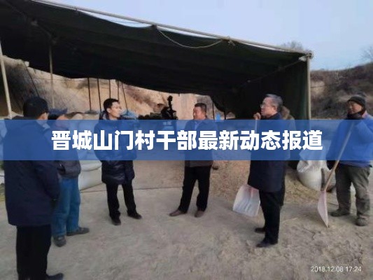 晋城山门村干部最新动态报道