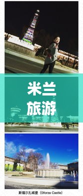 米兰旅游全攻略，你的旅行必备指南