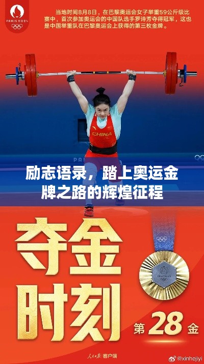 励志语录，踏上奥运金牌之路的辉煌征程