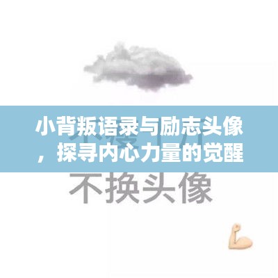 小背叛语录与励志头像，探寻内心力量的觉醒之路