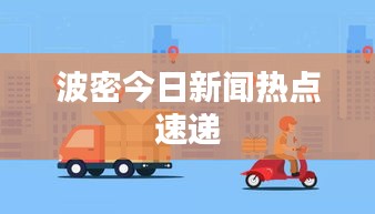 波密今日新闻热点速递