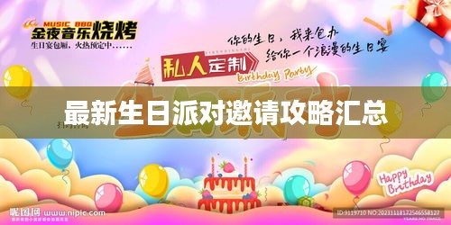 最新生日派对邀请攻略汇总