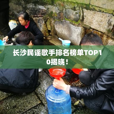 长沙民谣歌手排名榜单TOP10揭晓！