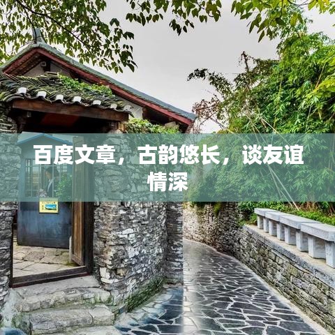 百度文章，古韵悠长，谈友谊情深
