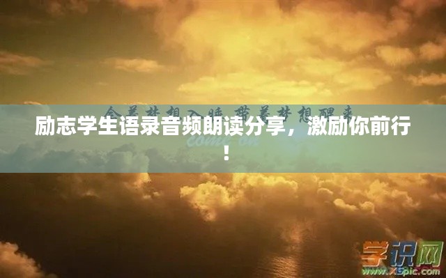 励志学生语录音频朗读分享，激励你前行！