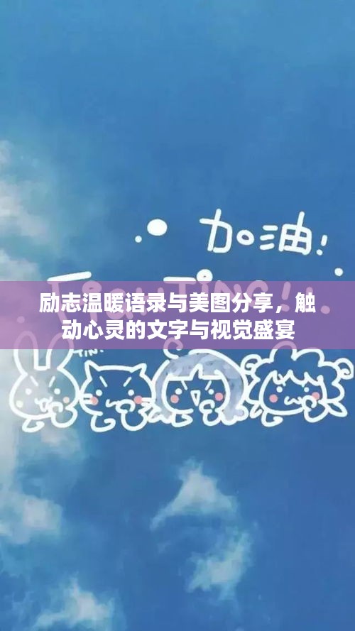 励志温暖语录与美图分享，触动心灵的文字与视觉盛宴