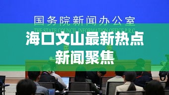 海口文山最新热点新闻聚焦
